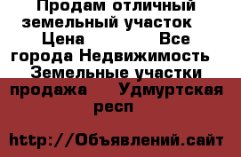 Продам отличный земельный участок  › Цена ­ 90 000 - Все города Недвижимость » Земельные участки продажа   . Удмуртская респ.